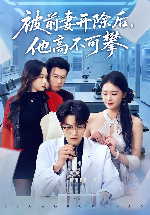 After being fired by his ex-wife, he became unapproachable