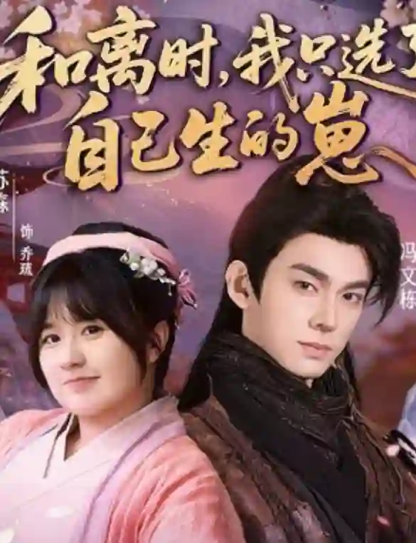 When we divorced, I only chose the child I had given birth to.