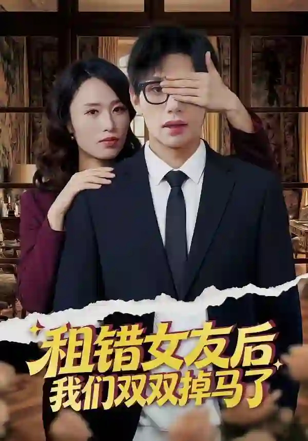 After renting the wrong girlfriend, we were both exposed.