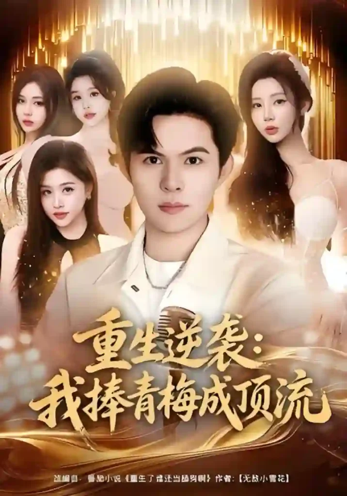 Reborn and rising to fame, I’ve become a top star while holding onto my childhood sweetheart.