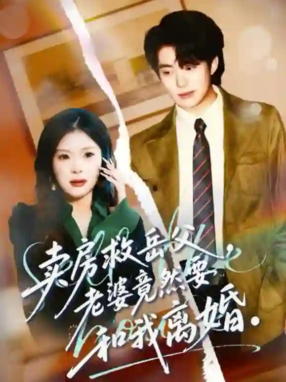 I sold the house to save my father-in-law, but my wife wants a divorce.